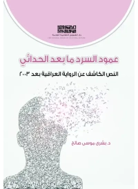 عمود السرد ما بعد الحداثي للطبع copy